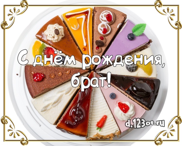 С днём рождения, брат! Яркая открытка для лучшего брата с вкусняшками для ватсапа, для телеграм, для вк, для фейсбук, для одноклассников! Скачать онлайн бесплатно для вацап!