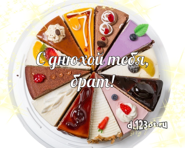 С днюхой Тебя, брат! Аппетитно-вкусная картинка для брата с вкусным фруктово-ягодным тортом для ватсапа, для телеграм, для vk, для фейсбук, для одноклассников! Скачать онлайн бесплатно для вацап!