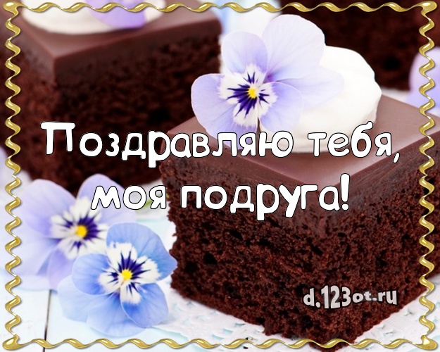 Поздравляю Тебя, моя подруга! Аппетитная картинка классной подруге с красивым тортом для ватсапа, для телеграм, для вк, для facebook, для одноклассники! Скачать онлайн бесплатно для вацап!