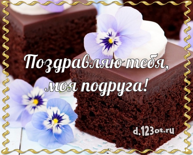 Поздравляю Тебя, моя подруга! Красивая открытка для лучшей подруги с вкусняшками для whatsApp, для телеграм, для вконтакте, для фейсбук, для одноклассников! Скачать онлайн бесплатно для вацап!