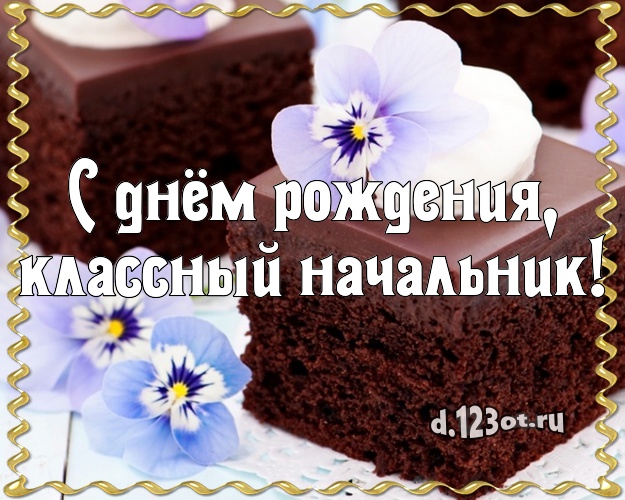 С днём рождения, классный начальник! Красивая открытка дорогому начальнику с вкусняшками для вацап, для telegram, для вконтакте, для фейсбука, для одноклассники! Скачать онлайн бесплатно для вацап!