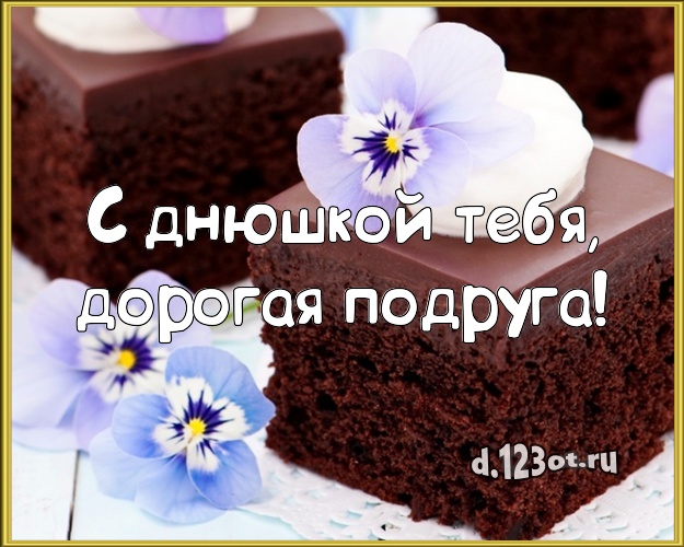 С днюшкой Тебя, дорогая подруга! Яркая картинка для подруги с вкусняшками для вацап, для telegram, для вк, для фейсбука, для одноклассников! Скачать онлайн бесплатно для вацап!