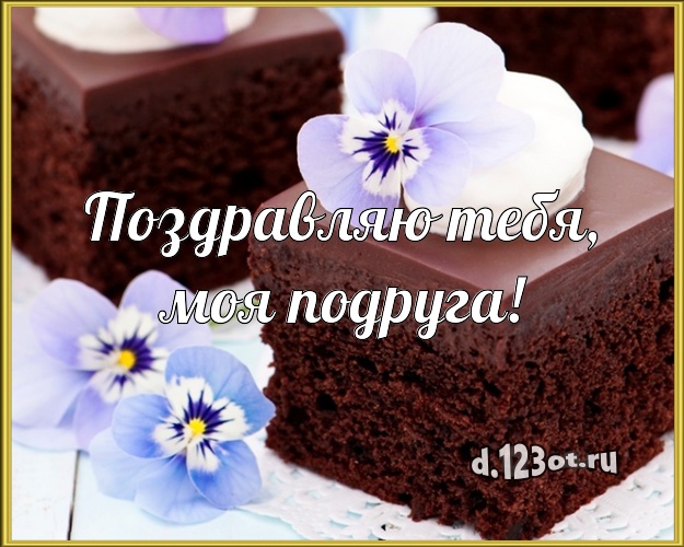 Поздравляю Тебя, моя подруга! Ванильно-шоколадная картинка подруге с фруктово-шоколадным тортом для ватсапа, для telegram, для вконтакте, для фейсбук, для одноклассников! Скачать онлайн бесплатно для вацап!