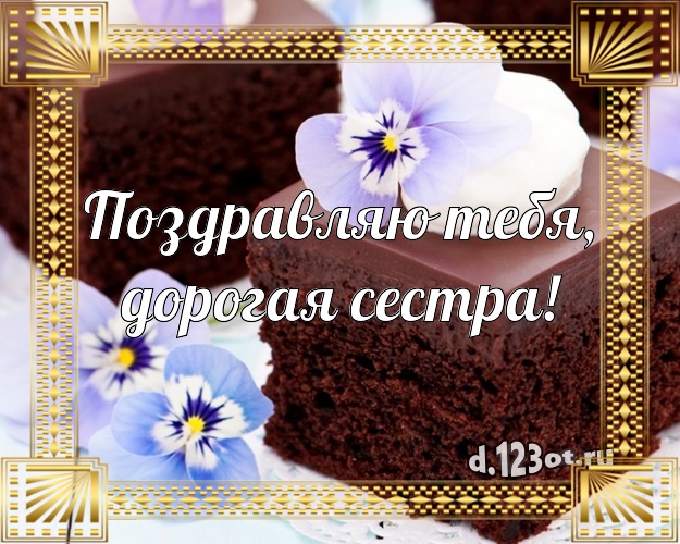 Поздравляю Тебя, дорогая сестра! Аппетитно-вкусная открытка классной сестре с красивым тортом для вацап, для telegram, для вконтакте, для фейсбук, для одноклассники! Скачать онлайн бесплатно для вацап!