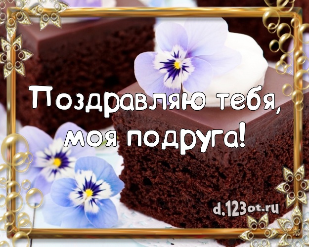 Поздравляю Тебя, моя подруга! Аппетитно-вкусная картинка классной подруге со сладостями для ватсапа, для telegram, для vk, для фейсбук, для одноклассников! Скачать онлайн бесплатно для вацап!