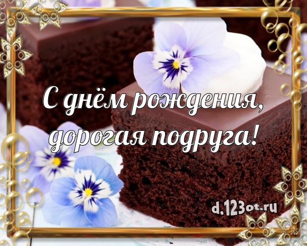 С днём рождения, дорогая подруга! Сладкая открытка великолепной подруге с вкусным фруктово-ягодным тортом для вацап, для телеграм, для вк, для facebook, для одноклассников! Скачать онлайн бесплатно для вацап!