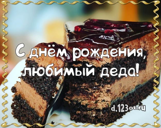 С днём рождения, любимый деда! Авторская открытка дедушке с вкусняшками для ватсапа, для телеграм, для вконтакте, для facebook, для одноклассников! Скачать онлайн бесплатно для вацап!