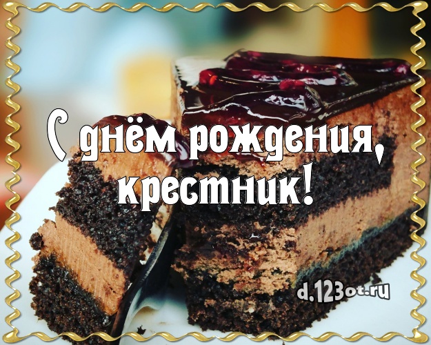 С днём рождения, крестник! Аппетитно-вкусная картинка лучшему крестнику с аппетитным тортом для whatsApp, для telegram, для вконтакте, для фейсбук, для одноклассники! Скачать онлайн бесплатно для вацап!
