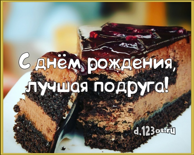 С днём рождения, лучшая подруга! Вкусная открытка подруге со вкусностями для ватсапа, для telegram, для vk, для фейсбук, для одноклассников! Скачать онлайн бесплатно для вацап!
