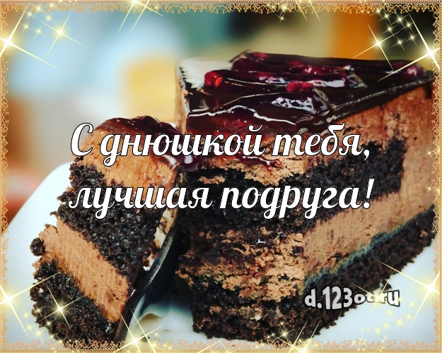 С днюшкой Тебя, лучшая подруга! Яркая открытка для подруги со сладостями для ватсапа, для telegram, для вконтакте, для фейсбук, для одноклассники! Скачать онлайн бесплатно для вацап!