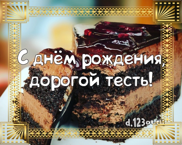 С днём рождения, дорогой тесть! Сладкая открытка для тестя с аппетитным тортом для ватсапа, для телеграм, для vk, для фейсбук, для одноклассников! Скачать онлайн бесплатно для вацап!