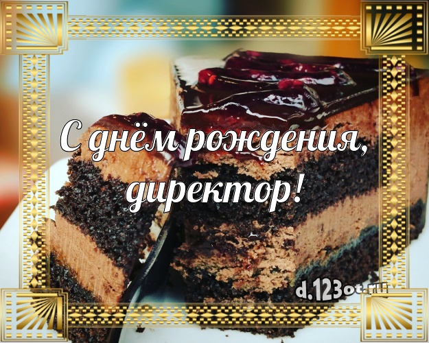 С днём рождения, директор! Авторская открытка боссу с тортиком и ягодами для вацап, для телеграм, для vk, для фейсбука, для одноклассников! Скачать онлайн бесплатно для вацап!