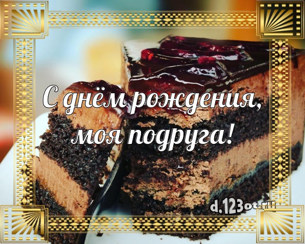 С днём рождения, моя подруга! Аппетитно-вкусная картинка для лучшей подруги с фруктово-шоколадным тортом для whatsApp, для telegram, для вконтакте, для facebook, для одноклассников! Скачать онлайн бесплатно для вацап!