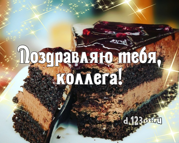 Поздравляю Тебя, коллега! Авторская картинка классной коллеге женщине с красивым тортом для вацап, для телеграм, для vk, для фейсбука, для одноклассники! Скачать онлайн бесплатно для вацап!