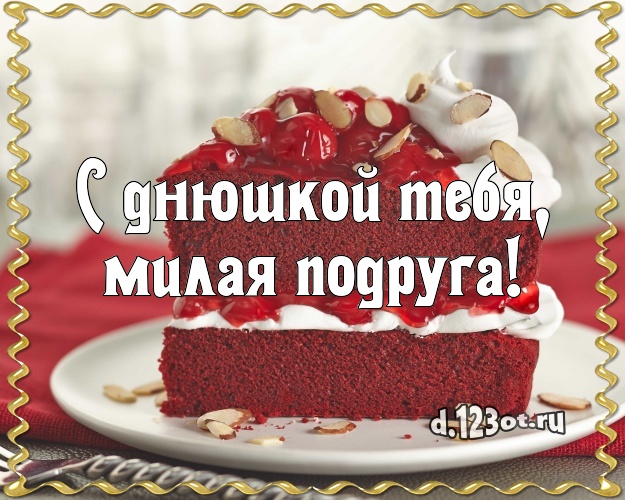 С днюшкой Тебя, милая подруга! Аппетитно-вкусная картинка подруге с шоколадным тортом для вацап, для телеграм, для вконтакте, для фейсбука, для одноклассников! Скачать онлайн бесплатно для вацап!