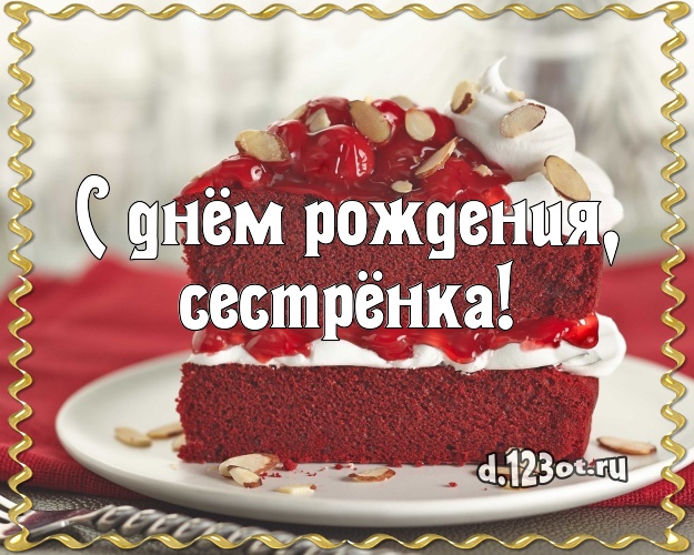 С днём рождения, сестрёнка! Вкусная открытка для сестры с тортиком и ягодами для вацап, для telegram, для вк, для facebook, для одноклассников! Скачать онлайн бесплатно для вацап!