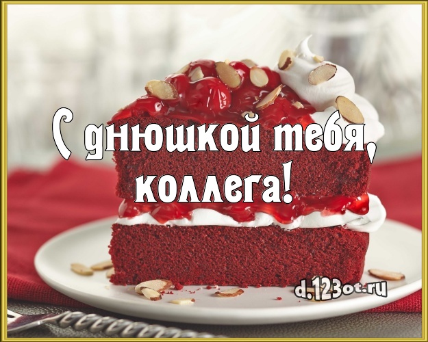 С днюшкой Тебя, коллега! Красивая открытка классному мужчине с тортиком и ягодами для ватсапа, для telegram, для vk, для фейсбук, для одноклассников! Скачать онлайн бесплатно для вацап!