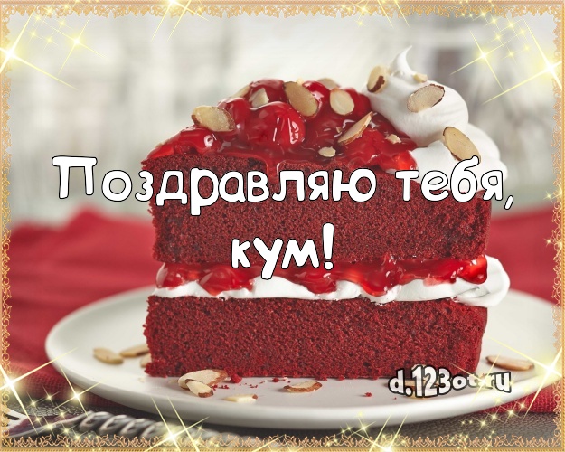 Поздравляю Тебя, кум! Аппетитная открытка дорогому куму со вкусностями для вацап, для телеграм, для вк, для фейсбука, для одноклассников! Скачать онлайн бесплатно для вацап!