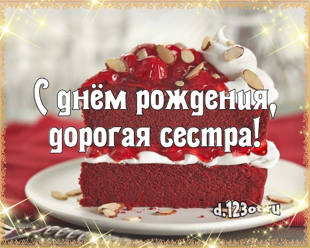 С днём рождения, дорогая сестра! Вкусная картинка классной сестре с вкусным фруктово-ягодным тортом для ватсапа, для телеграм, для вк, для фейсбук, для одноклассников! Скачать онлайн бесплатно для вацап!