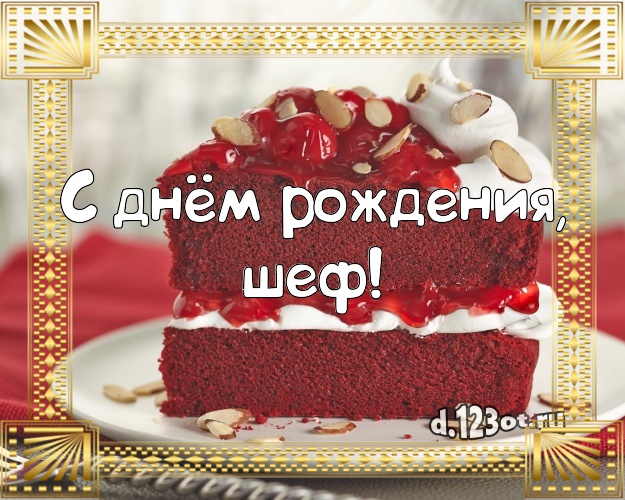 С днём рождения, шеф! Вкусная открытка для лучшего начальника с вкусным фруктово-ягодным тортом для вацап, для telegram, для вконтакте, для фейсбук, для одноклассники! Скачать онлайн бесплатно для вацап!