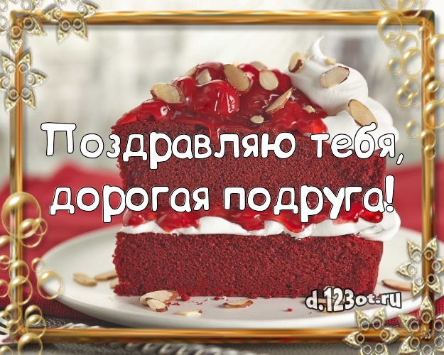 Поздравляю Тебя, дорогая подруга! Аппетитно-вкусная открытка дорогой подруге с тортиком и ягодами для вацап, для telegram, для вконтакте, для фейсбука, для одноклассники! Скачать онлайн бесплатно для вацап!
