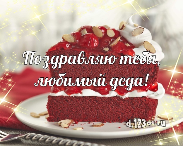 Поздравляю Тебя, любимый деда! Аппетитно-вкусная открытка для дедушки с тортом и фруктами для whatsApp, для telegram, для вк, для фейсбука, для одноклассников! Скачать онлайн бесплатно для вацап!