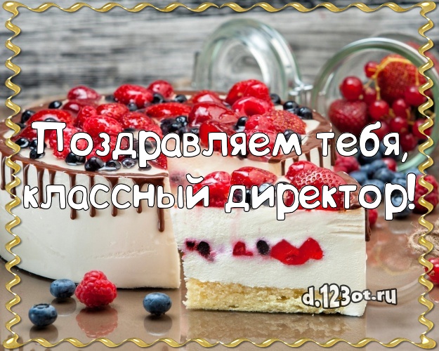 Поздравляем Тебя, классный директор! Вкусная открытка директору женщине со вкусностями для ватсапа, для телеграм, для вконтакте, для фейсбука, для одноклассников! Скачать онлайн бесплатно для вацап!