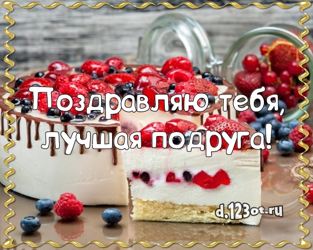 Поздравляю Тебя, лучшая подруга! Аппетитная открытка дорогой подруге со вкусностями для ватсапа, для telegram, для вк, для фейсбук, для одноклассники! Скачать онлайн бесплатно для вацап!