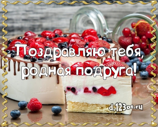 Поздравляю Тебя, родная подруга! Сладкая картинка классной подруге с шоколадным тортом для ватсапа, для телеграм, для vk, для фейсбук, для одноклассники! Скачать онлайн бесплатно для вацап!