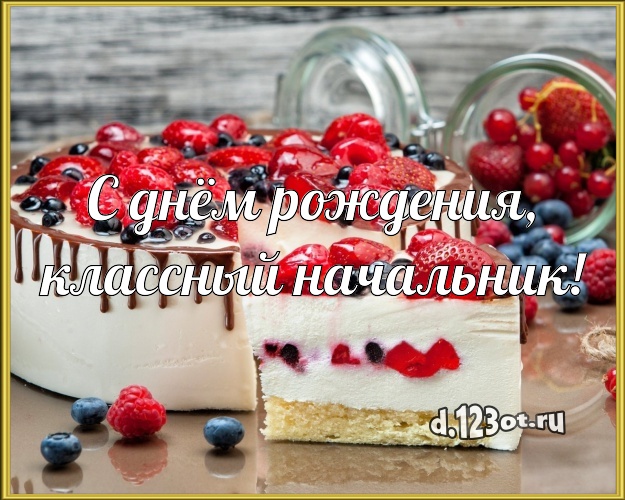 С днём рождения, классный начальник! Вкусная картинка для начальника с шоколадным тортом для whatsApp, для телеграм, для вконтакте, для facebook, для одноклассники! Скачать онлайн бесплатно для вацап!