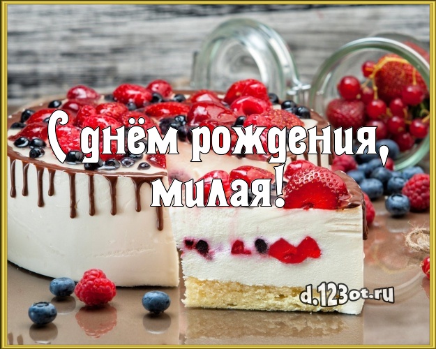 С днём рождения, милая! Яркая картинка великолепной женщине с фруктово-шоколадным тортом для вацап, для телеграм, для вконтакте, для фейсбука, для одноклассники! Скачать онлайн бесплатно для вацап!