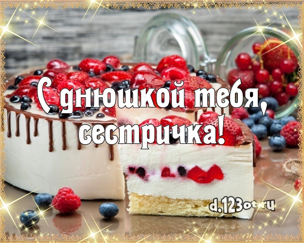 С днюшкой Тебя, сестричка! Сладкая открытка для лучшей сестры с вкусняшками для вацап, для telegram, для вконтакте, для фейсбук, для одноклассники! Скачать онлайн бесплатно для вацап!