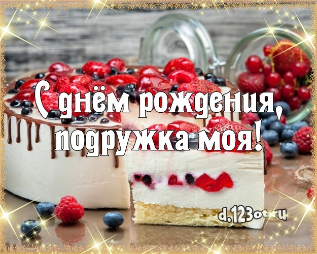 С днём рождения, подружка моя! Сладкая открытка подруге со вкусностями для ватсапа, для telegram, для vk, для фейсбука, для одноклассники! Скачать онлайн бесплатно для вацап!