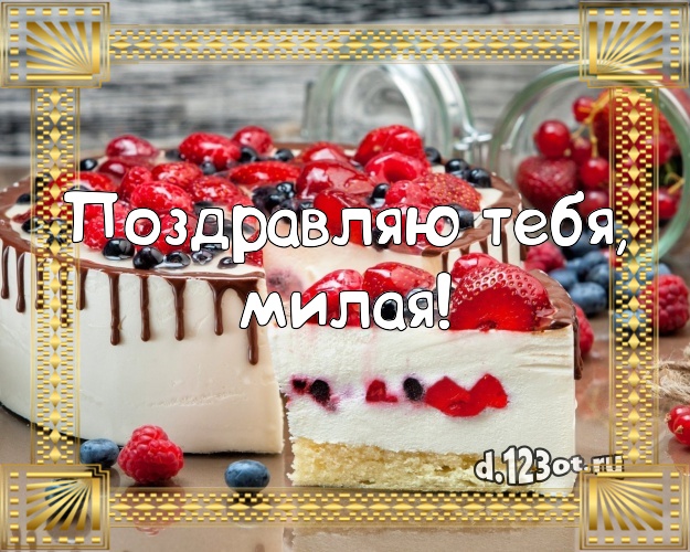 Поздравляю Тебя, милая! Сочная картинка великолепной женщине со вкусностями для ватсапа, для telegram, для вконтакте, для фейсбука, для одноклассников! Скачать онлайн бесплатно для вацап!