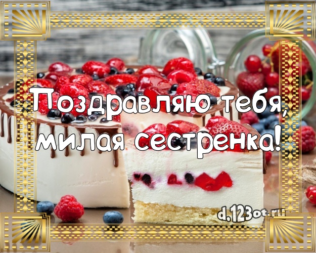 Поздравляю Тебя, милая сестренка! Аппетитно-вкусная открытка для лучшей сестры с лучшим тортом для ватсапа, для telegram, для вк, для facebook, для одноклассников! Скачать онлайн бесплатно для вацап!