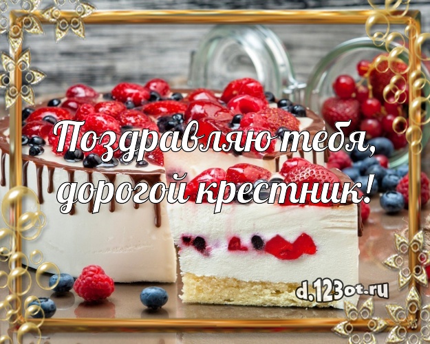 Поздравляю Тебя, дорогой крестник! Авторская открытка для лучшего крестника с тортом и фруктами для whatsApp, для телеграм, для вконтакте, для фейсбука, для одноклассники! Скачать онлайн бесплатно для вацап!