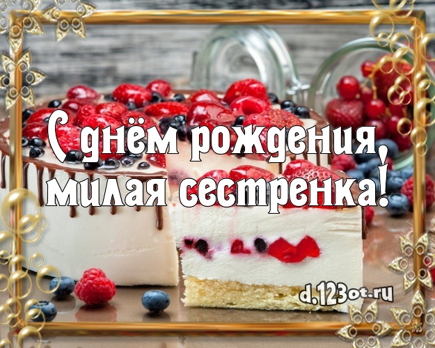 С днём рождения, милая сестренка! Вкусная картинка дорогой сестре с тортом и фруктами для вацап, для telegram, для vk, для facebook, для одноклассников! Скачать онлайн бесплатно для вацап!