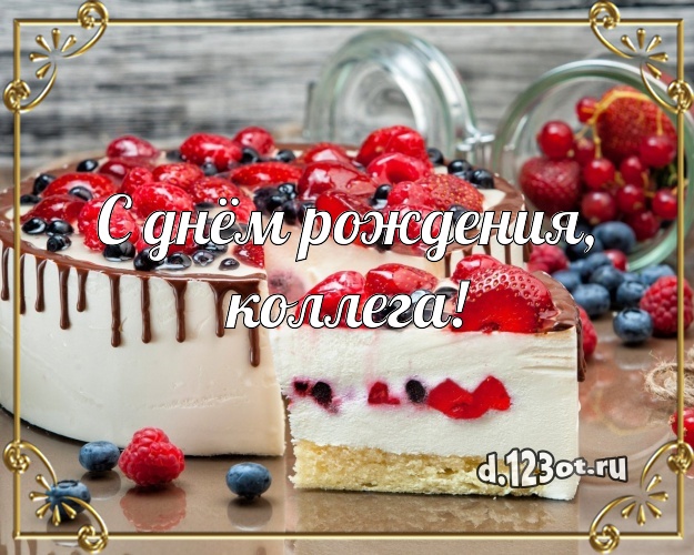 С днём рождения, коллега! Сочная картинка классной коллеге женщине с красивым тортом для ватсапа, для telegram, для vk, для facebook, для одноклассники! Скачать онлайн бесплатно для вацап!
