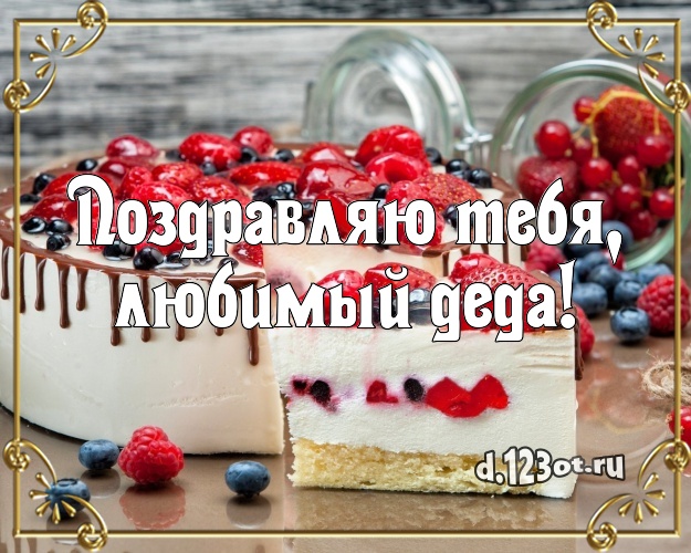 Поздравляю Тебя, любимый деда! Аппетитная картинка дедушке со вкусностями для вацап, для telegram, для вконтакте, для facebook, для одноклассники! Скачать онлайн бесплатно для вацап!