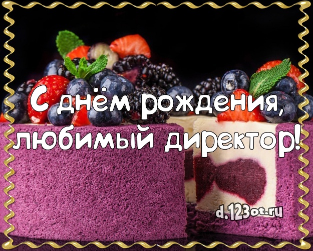 Открытка с днем рождения любимый директор, смешные про имя