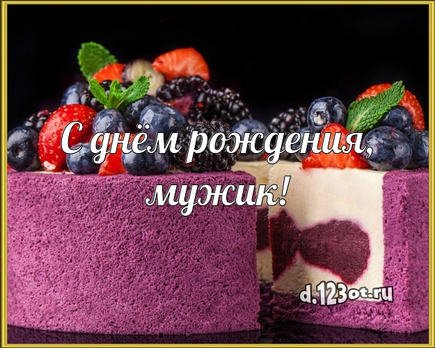 С днём рождения, мужик! Аппетитно-вкусная открытка дорогому мужчине со сладостями для вацап, для telegram, для вк, для фейсбук, для одноклассников! Скачать онлайн бесплатно для вацап!
