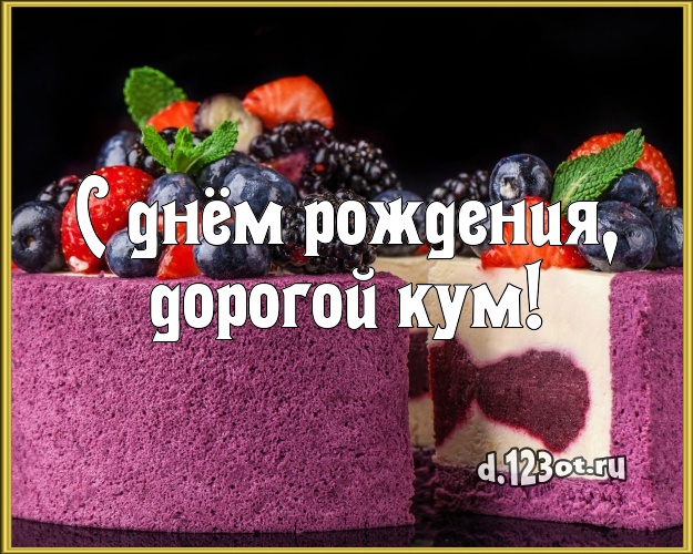 С днём рождения, дорогой кум! Вкусная картинка для дорогого кума с вкусным фруктово-ягодным тортом для вацап, для telegram, для вк, для facebook, для одноклассники! Скачать онлайн бесплатно для вацап!