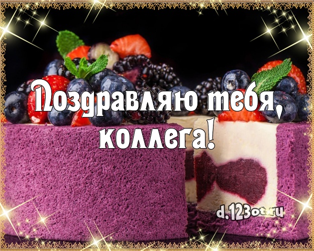 Поздравляю Тебя, коллега! Аппетитно-вкусная открытка для дорогой коллеги-женщины с шоколадным тортом для ватсапа, для telegram, для вк, для фейсбук, для одноклассники! Скачать онлайн бесплатно для вацап!