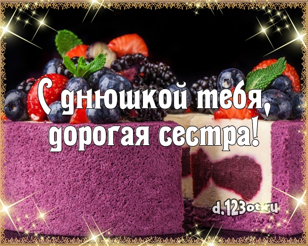 С днюшкой Тебя, дорогая сестра! Ванильно-шоколадная открытка великолепной сестре со вкусностями для ватсапа, для telegram, для вк, для фейсбук, для одноклассников! Скачать онлайн бесплатно для вацап!