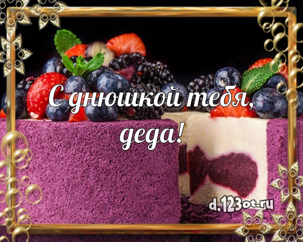 С днюшкой Тебя, деда! Вкусная картинка дорогому дедушке с аппетитным тортом для whatsApp, для telegram, для вк, для фейсбук, для одноклассники! Скачать онлайн бесплатно для вацап!