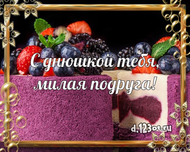 С днюшкой Тебя, милая подруга! Аппетитно-вкусная открытка для лучшей подруги со вкусностями для вацап, для телеграм, для вк, для facebook, для одноклассники! Скачать онлайн бесплатно для вацап!