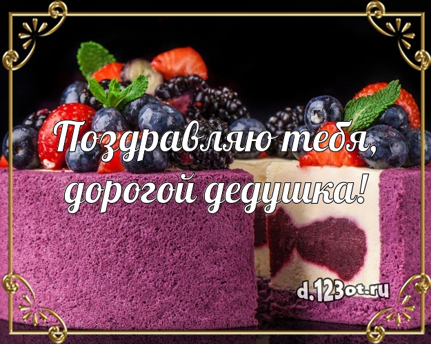 Поздравляю Тебя, дорогой дедушка! Сочная открытка любимому дедушке с аппетитным тортом для ватсапа, для telegram, для вконтакте, для фейсбук, для одноклассников! Скачать онлайн бесплатно для вацап!
