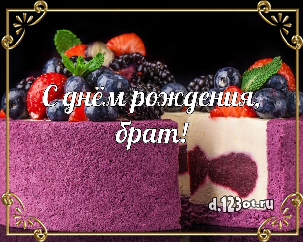 С днём рождения, брат! Сладкая картинка для лучшего брата со сладостями для вацап, для телеграм, для вк, для facebook, для одноклассников! Скачать онлайн бесплатно для вацап!