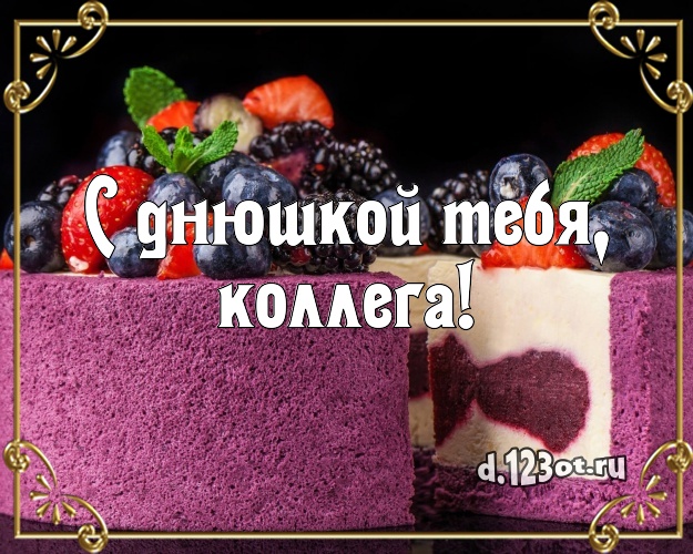 С днюшкой Тебя, милая коллега! Сладкая картинка классной коллеге женщине со вкусностями для ватсапа, для телеграм, для vk, для фейсбук, для одноклассников! Скачать онлайн бесплатно для вацап!