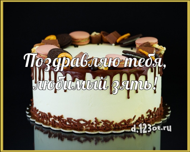 Поздравляю Тебя, любимый зять! Сочная открытка зятю с тортом и фруктами для ватсапа, для telegram, для вк, для фейсбука, для одноклассников! Скачать онлайн бесплатно для вацап!